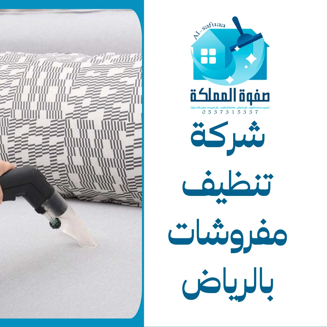 شركة تنظيف مفروشات بالرياض