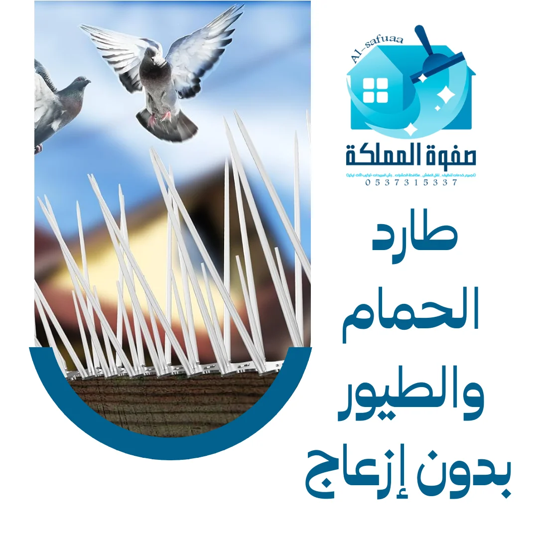 طارد الحمام والطيور بدون إزعاج