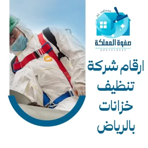 ارقام شركة تنظيف خزانات بالرياض
