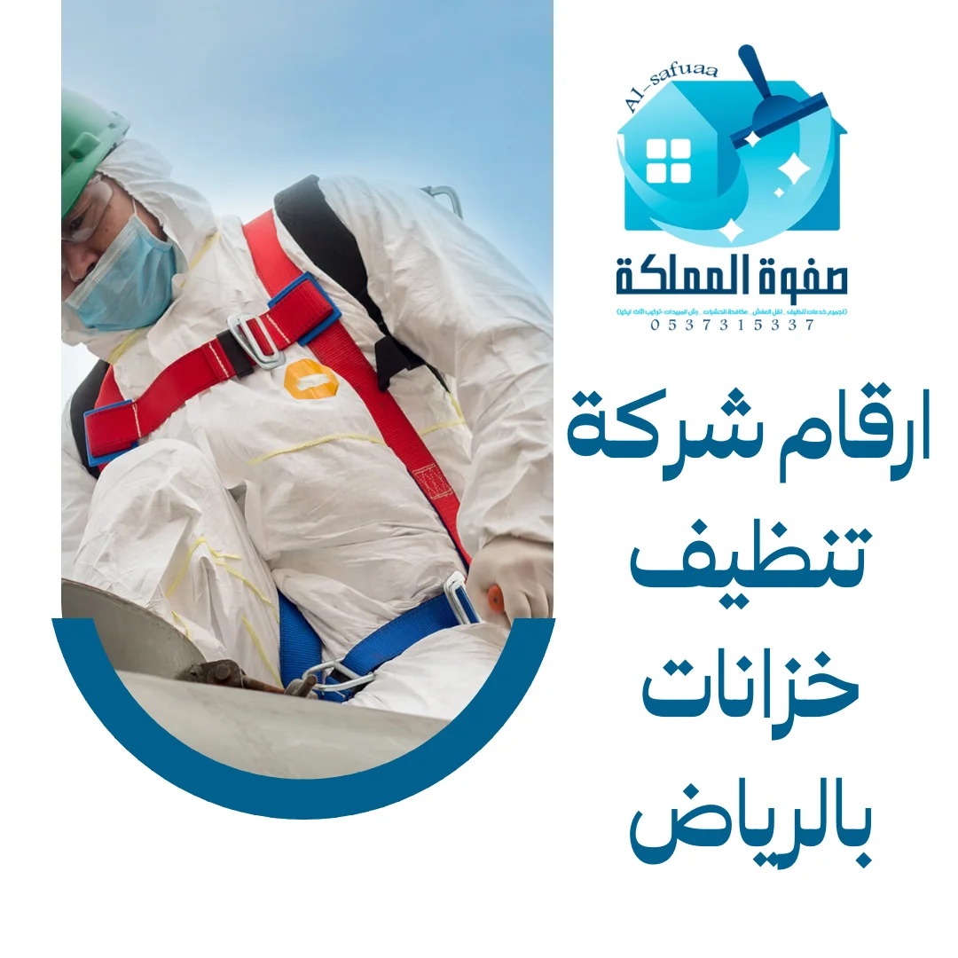 ارقام شركة تنظيف خزانات بالرياض