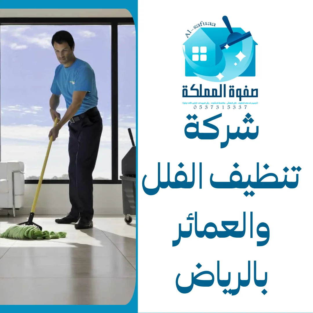 شركة تنظيف الفلل والعمائر بالرياض