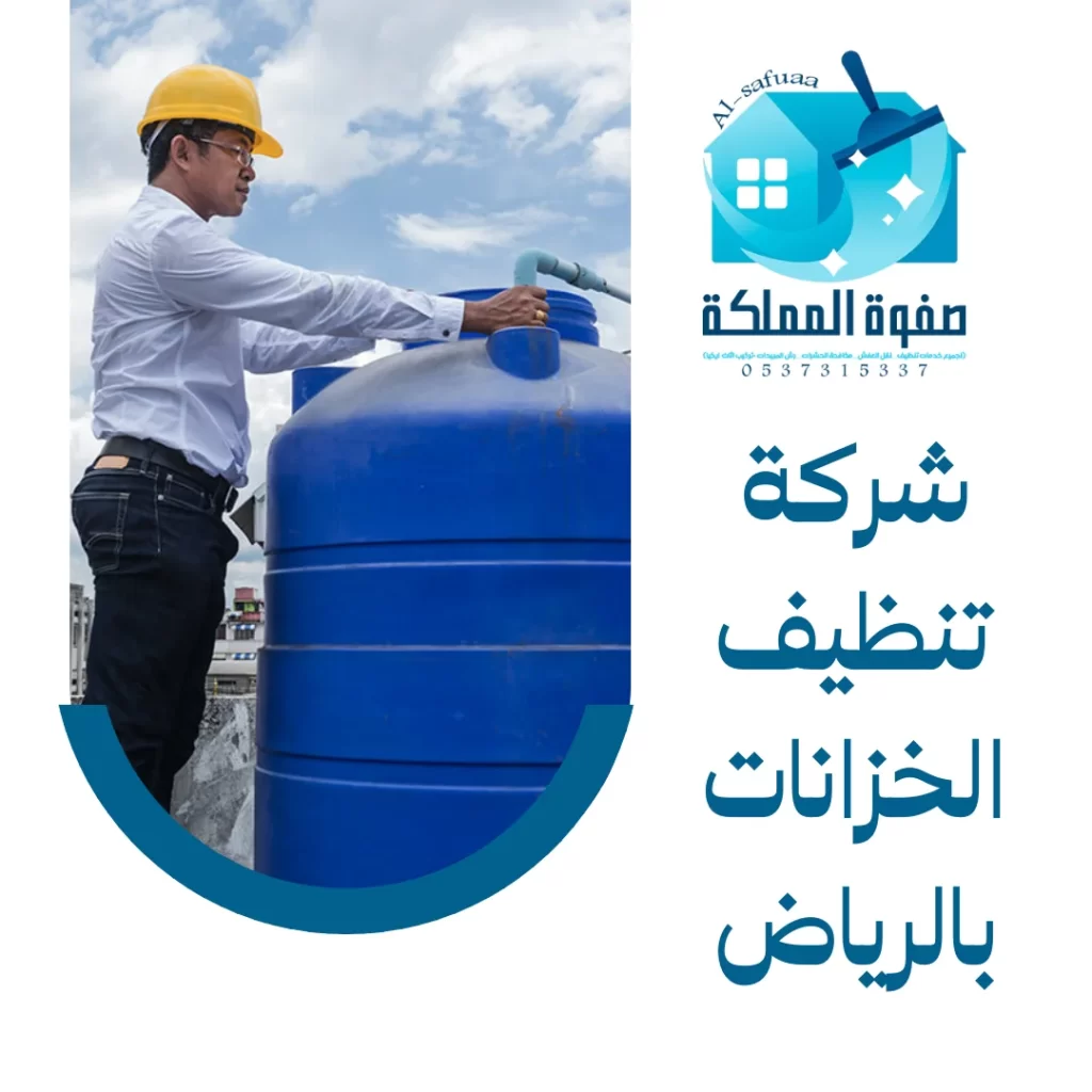 شركة تنظيف الخزانات بالرياض