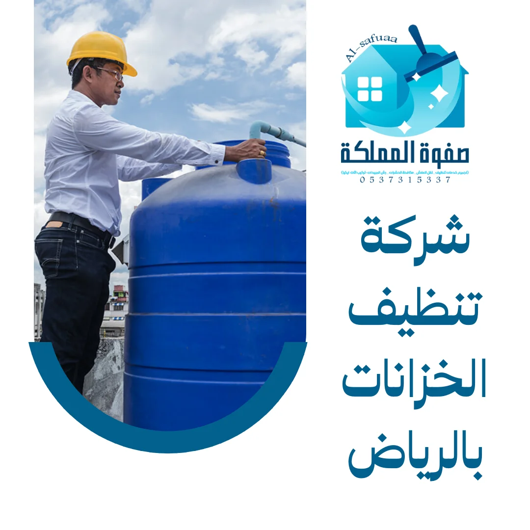 شركة تنظيف الخزانات بالرياض