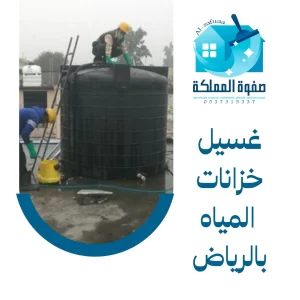 غسيل خزانات المياه بالرياض