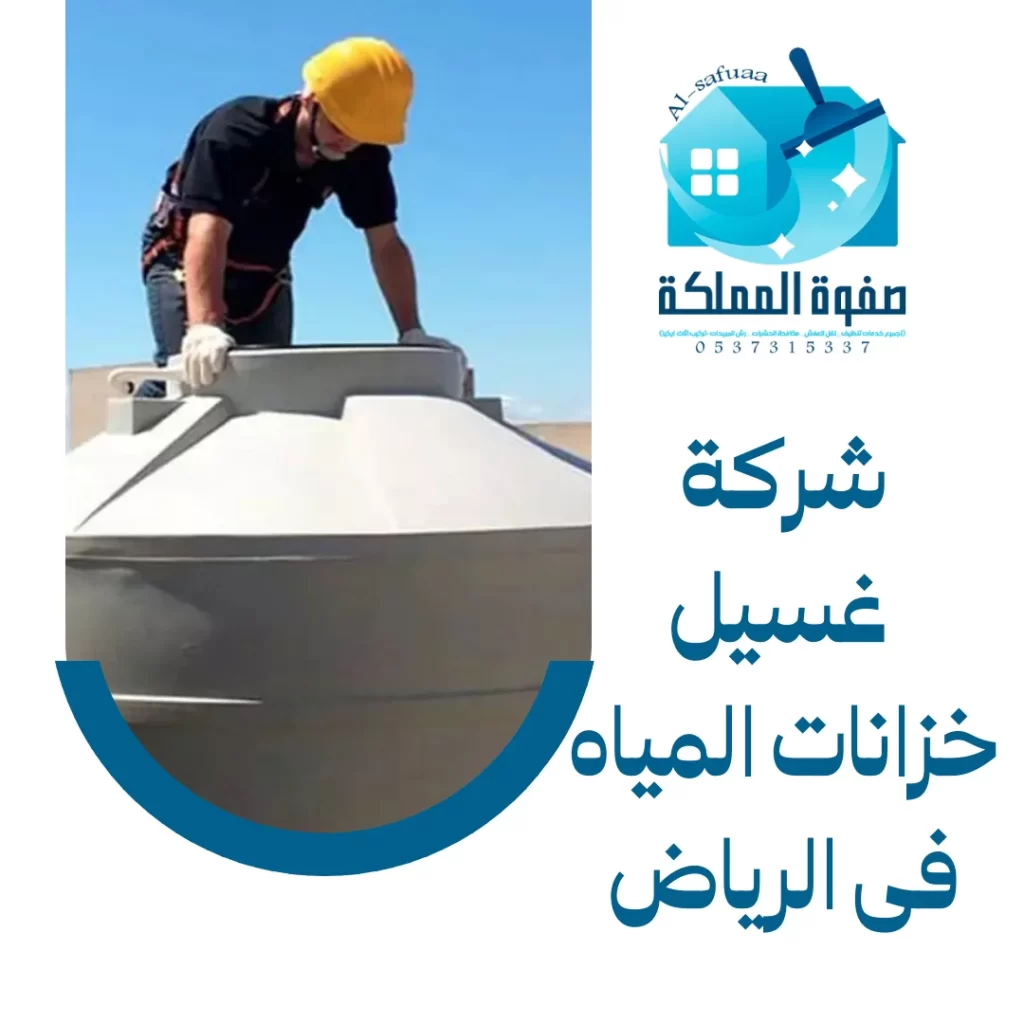 شركة غسيل خزانات المياه فى الرياض