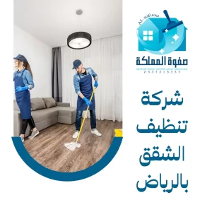 شركة تنظيف الشقق بالرياض