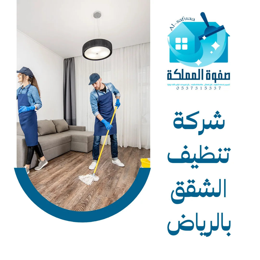 شركة تنظيف الشقق بالرياض