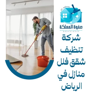 شركة تنظيف شقق فلل منازل في الرياض