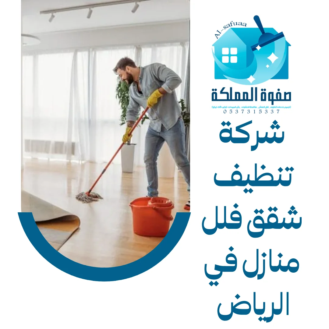 شركة تنظيف شقق فلل منازل في الرياض 