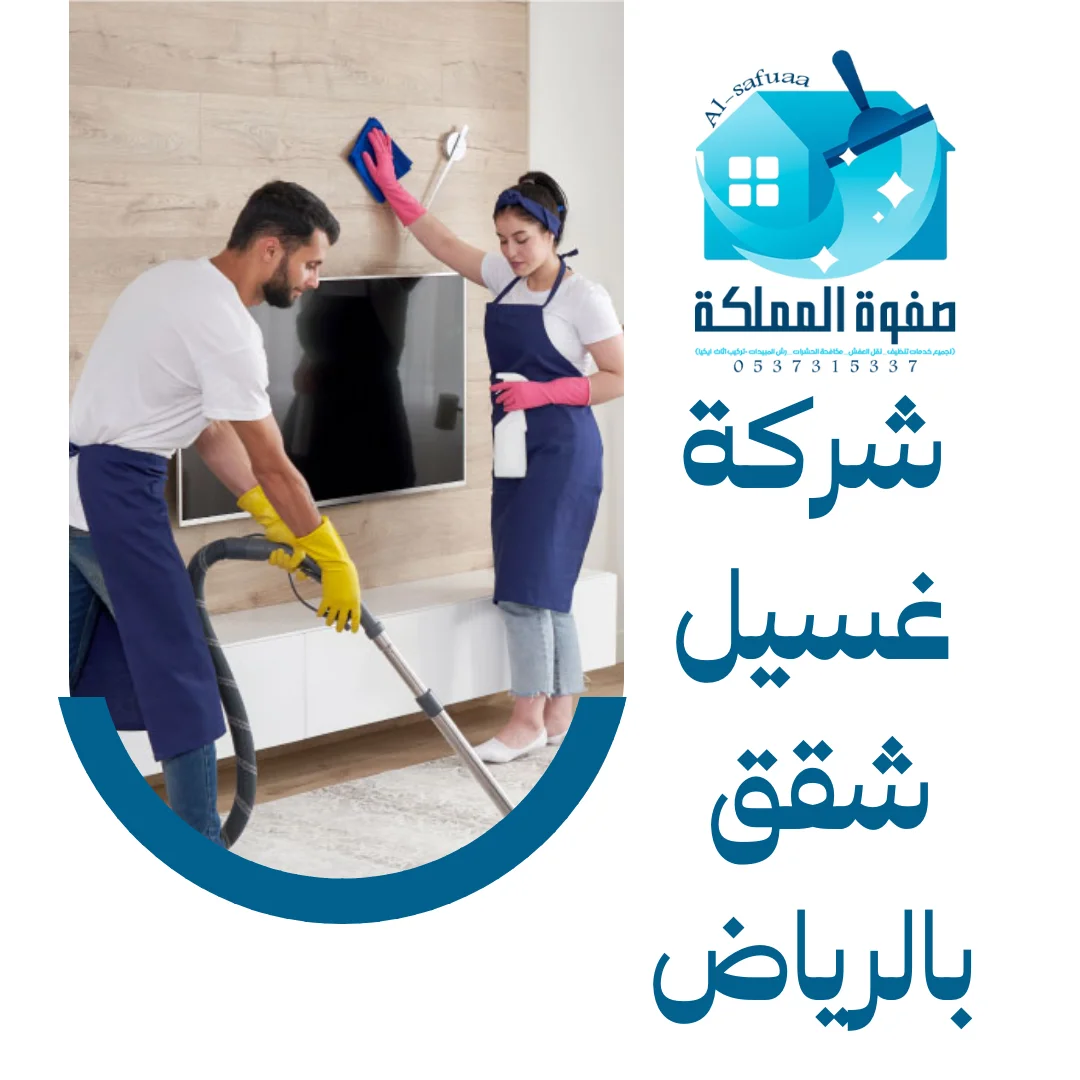 شركة غسيل شقق بالرياض