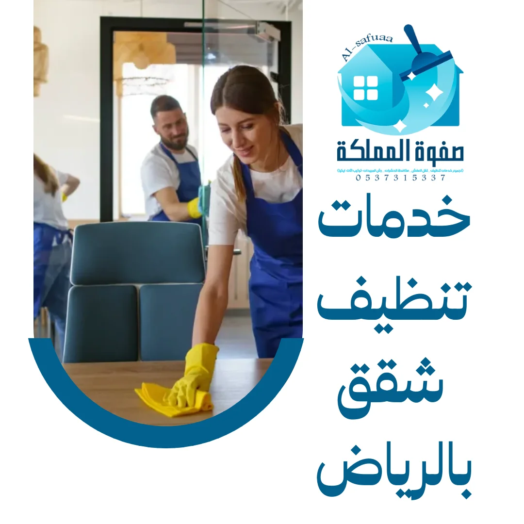 خدمات تنظيف شقق بالرياض