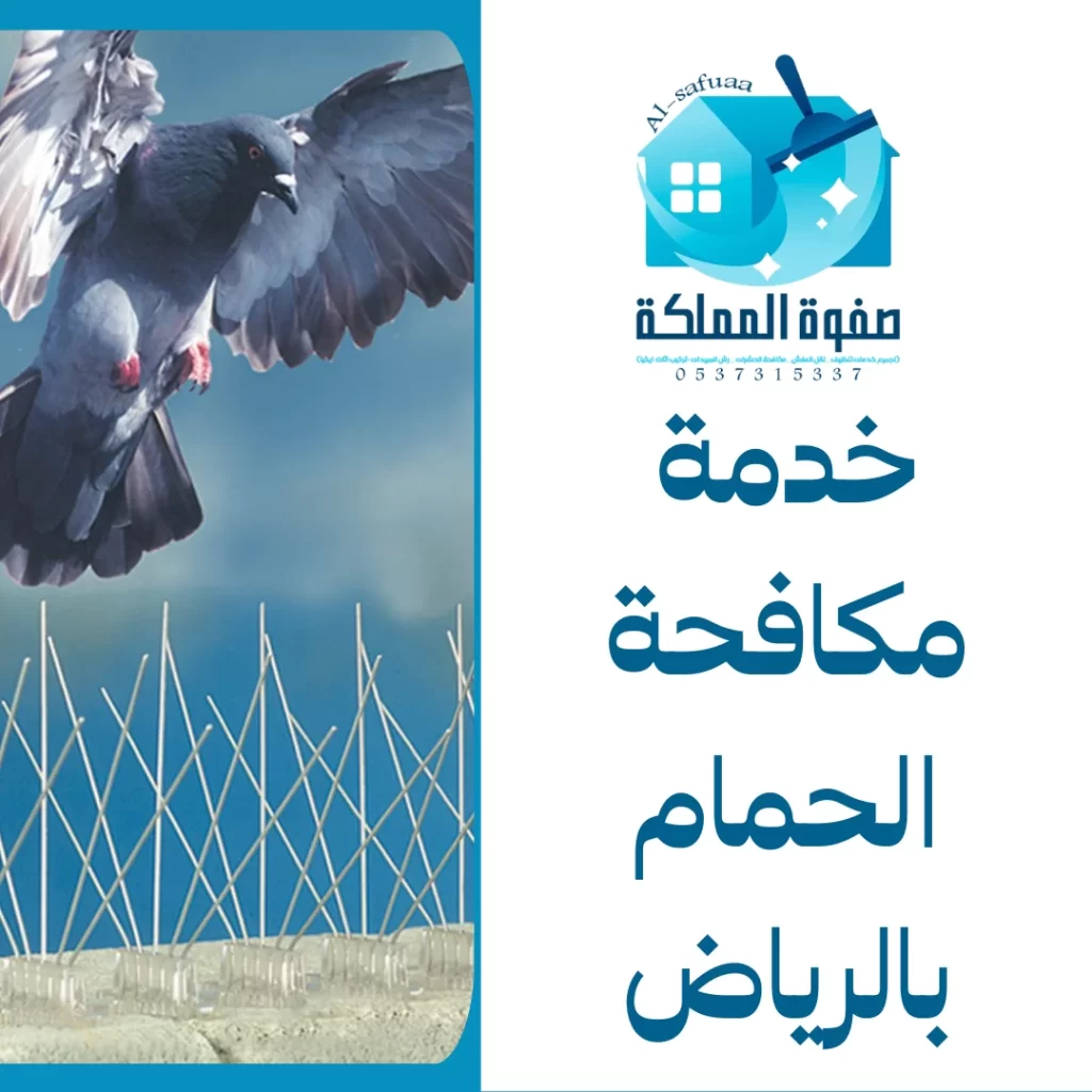 خدمة مكافحة الحمام بالرياض