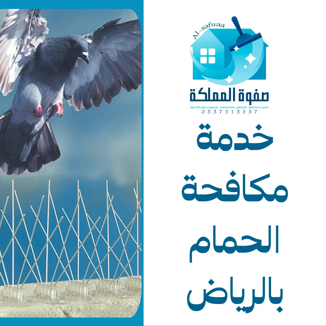 خدمة مكافحة الحمام بالرياض