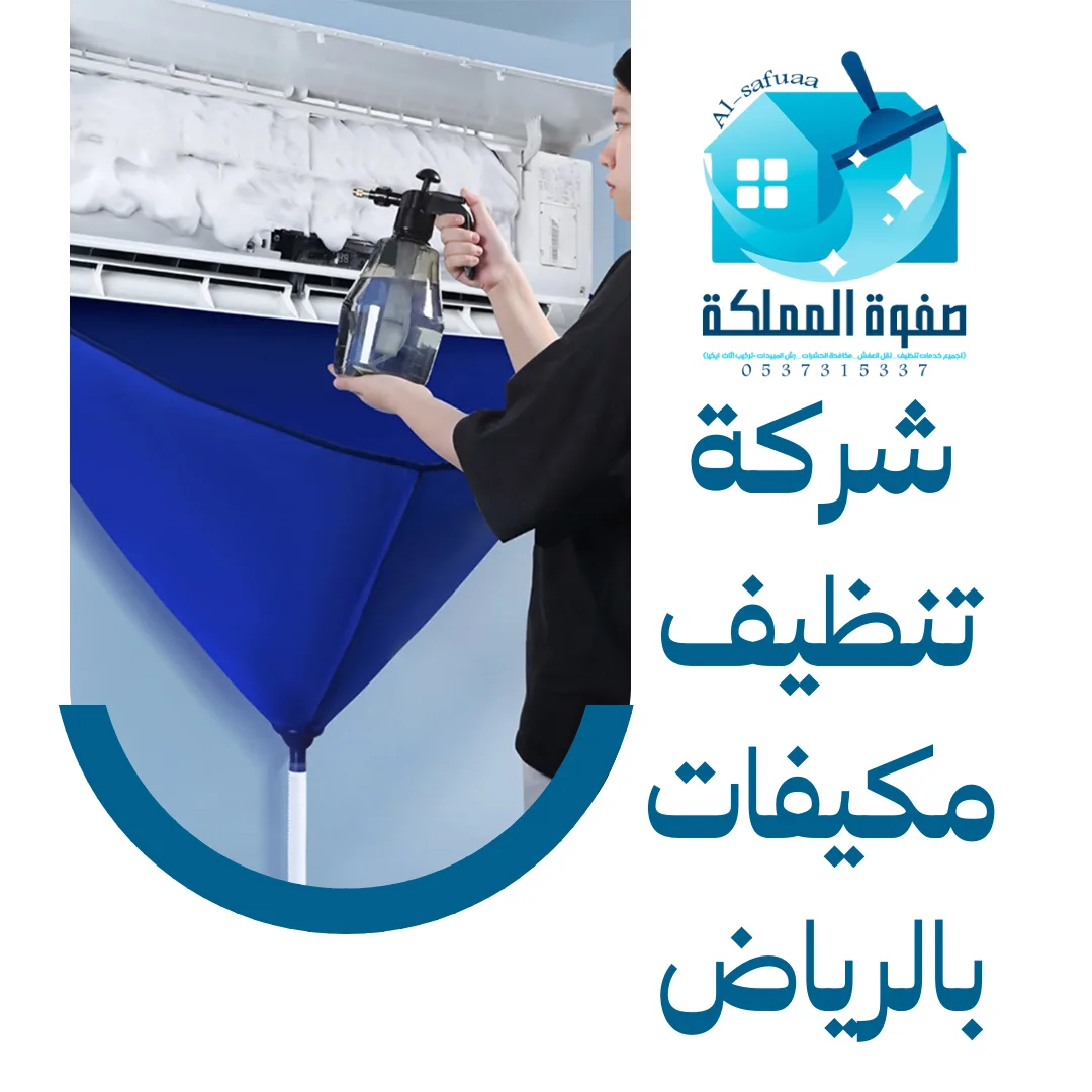 شركة تنظيف مكيفات بالرياض