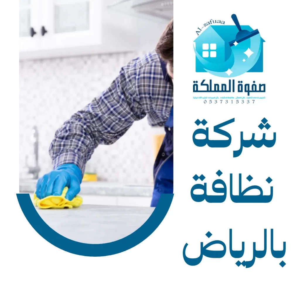 شركة نظافة بالرياض
