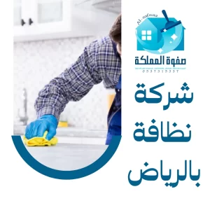 شركة نظافة بالرياض