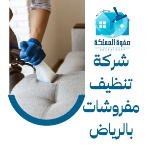 شركة تنظيف مفروشات بالرياض