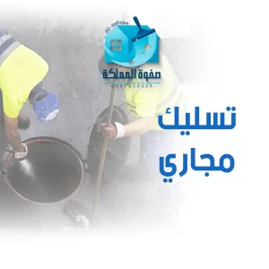 تسليك مجاري