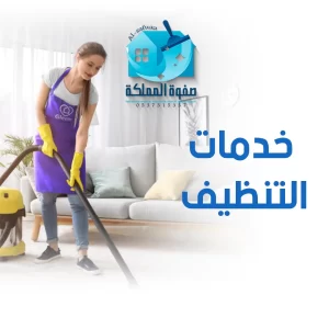 خدمات التنظيف