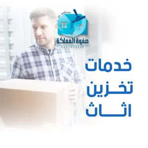 خدمات تخزين اثاث