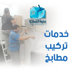 خدمات تركيب مطابخ