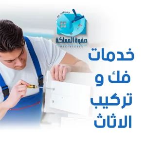 خدمات فك وتركيب الاثاث
