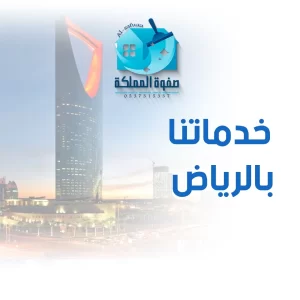 خدماتنا-بالرياض