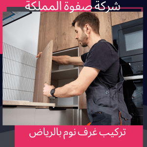 تركيب غرف نوم بالرياض