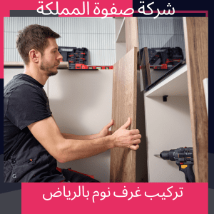 فني تركيب غرف النوم والمطابخ