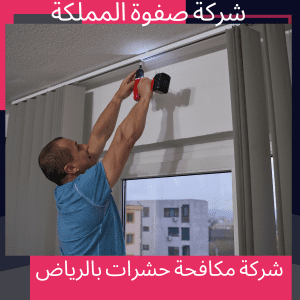 فني تركيب ستائر بالرياض