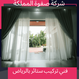 فني تركيب ستائر بالرياض