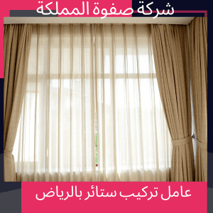 عامل تركيب ستائر بالرياض