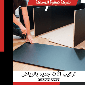 تركيب اثاث جديد بالرياض